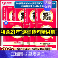 基础薄弱-零基础版]25真相英二解析篇+基础篇+6基础赠本 [正版]2025考研真相英语一英语二考研英语历年真题试卷太阳