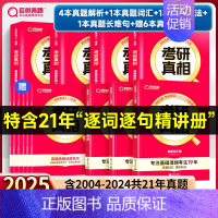 基础薄弱-未过四级版]25真相英一解析篇+基础篇+6提高赠本 [正版]2025考研真相英语一英语二考研英语历年真题试卷太