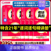 基础薄弱-未过四级版]25真相英二解析篇+基础篇+方法篇+6提高赠本 [正版]2025考研真相英语一英语二考研英语历年真