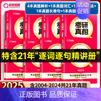 基础薄弱-已过四级版]25真相英一解析篇+基础篇+方法篇 [正版]2025考研真相英语一英语二考研英语历年真题试卷太阳城