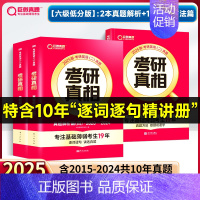 基础薄弱-六级低分版]25真相英二解析篇(11年)+方法篇 [正版]2025考研真相英语一英语二考研英语历年真题试卷太阳