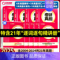 基础薄弱-零基础版]25真相英一解析篇+基础篇+方法篇+6基础赠本 [正版]2025考研真相英语一英语二考研英语历年真题