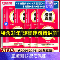 基础薄弱-未过四级版]25真相英二解析篇+基础篇+6提高赠本 [正版]2025考研真相英语一英语二考研英语历年真题试卷太