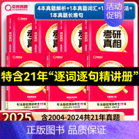 基础薄弱-已过四级版]25真相英一解析篇+基础篇 [正版]2025考研真相英语一英语二考研英语历年真题试卷太阳城考研圣经