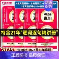 基础薄弱-已过四级版]25真相英二解析篇+基础篇+方法篇 [正版]2025考研真相英语一英语二考研英语历年真题试卷太阳城