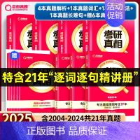 基础薄弱-零基础版]25真相英一解析篇+基础篇+6基础赠本 [正版]2025考研真相英语一英语二考研英语历年真题试卷太阳