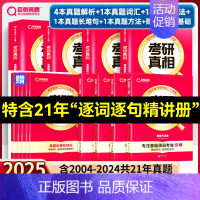 基础薄弱-零基础版]25真相英二解析篇+基础篇+方法篇+6基础赠本 [正版]2025考研真相英语一英语二考研英语历年真题