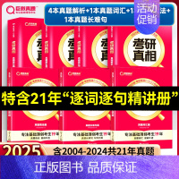 基础薄弱-已过四级版]25真相英二解析篇+基础篇 [正版]2025考研真相英语一英语二考研英语历年真题试卷太阳城考研圣经