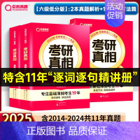 基础薄弱-六级低分版]25真相英一解析篇(11年)+方法篇 [正版]2025考研真相英语一英语二考研英语历年真题试卷太阳