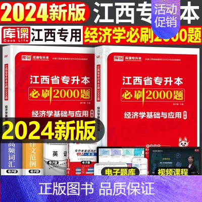 江西[经济学]必刷题 [正版]中公2024年专升本复习资料语文数学英语计算机政治高数管理学必2000题刷题24真题库试卷