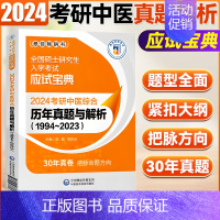 1994-2023历年真题与解析 [正版]2024全国硕士研究生入学考试应试宝典 考研中医综合全真模拟10套卷 考研中医