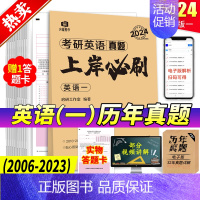 英一 真题上岸必刷 [正版]2024考研英语历年真题集199管综真题2014-2023详解版英一二考研数学真题数学一二三