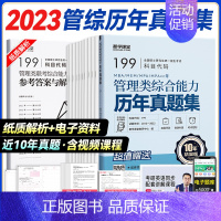 管综历年真题 [正版]2024考研英语历年真题集199管综真题2014-2023详解版英一二考研数学真题数学一二三考研政