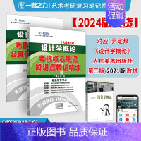 [人美第三版]设计学概论 尹定邦 [正版]一臂之力2024考研 设计学概论人美第三版考研核心笔记经典真题知识点精讲精