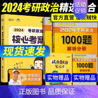 2024徐涛核心考案+肖秀荣1000题 [正版]2024徐涛核心考案2024考研政治核心考案 陆寓丰腿姐背诵手册 背诵笔