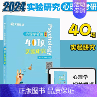 []比邻心理学40项实验研究 [正版]2024文都考研专业课 347应用心理学全套 高而基知识精讲阿范题刷题宝典