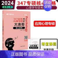 [比邻347专硕]心理学核心表格 [正版]2024文都考研专业课 347应用心理学全套 高而基知识精讲阿范题刷题