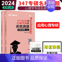 [比邻347专硕]心理学名校真题 [正版]2024文都考研专业课 347应用心理学全套 高而基知识精讲阿范题刷题