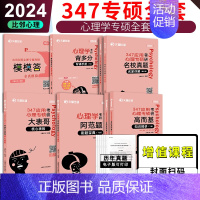 先发]2024比邻347心理学全书套装 [正版]2024文都考研专业课 347应用心理学全套 高而基知识精讲阿范