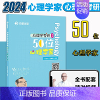 []比邻心理学50位心理学家 [正版]2024文都考研专业课 347应用心理学全套 高而基知识精讲阿范题刷题宝典