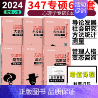 先发]2024比邻347心理学 强化 [正版]2024文都考研专业课 347应用心理学全套 高而基知识精讲阿范题