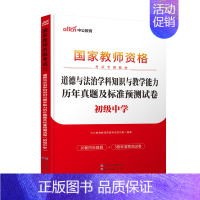 初中道德与法治 历年真题 [正版]中公2023中学教师证资格历年真题预测试卷综合素质教育知识与能力初中高中语文数学英语生