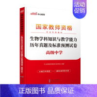 高中生物 历年真题 [正版]中公2023中学教师证资格历年真题预测试卷综合素质教育知识与能力初中高中语文数学英语生物理化