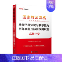 高中地理历年真题 [正版]中公2023中学教师证资格历年真题预测试卷综合素质教育知识与能力初中高中语文数学英语生物理化学