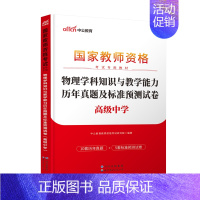 高中物理 历年真题 [正版]中公2023中学教师证资格历年真题预测试卷综合素质教育知识与能力初中高中语文数学英语生物理化