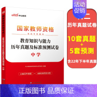 教育知识与能力历年真题 [正版]中公2023中学教师证资格历年真题预测试卷综合素质教育知识与能力初中高中语文数学英语生物