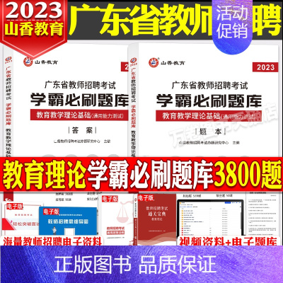 [正版]山香2023年广东省中小学教师招聘教育教学理论基础学霸必刷题库3800题广州茂名梅州湛江深圳汕头江门汕尾珠海潮州