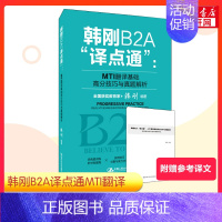 韩刚MTI [正版]韩刚B2A译点通MTI翻译基础高分技巧与真题解析2023年翻译硕士MTI翻译英语基础历年真题357翻