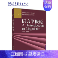语言学概论 [正版]高教语言学概论 杨信彰 高等教育出版社
