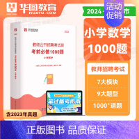 2024小学数学 1000题库 小学 [正版]小学语文教师招聘华图2024教师招聘考试专项题库1000题 2024教师编