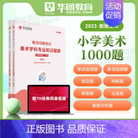 小学美术1000题 小学 [正版]小学语文教师招聘华图2024教师招聘考试专项题库1000题 2024教师编制考试小学语