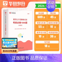 2024小学语文 1000题库 小学 [正版]小学语文教师招聘华图2024教师招聘考试专项题库1000题 2024教师编