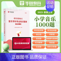 小学音乐1000题 小学 [正版]小学语文教师招聘华图2024教师招聘考试专项题库1000题 2024教师编制考试小学语