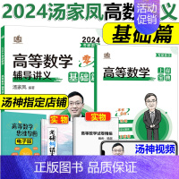 2024汤家凤高数讲义零基础篇 [正版]店2024汤家凤高等数学辅导讲义 24考研汤家凤高数讲义基础篇+汤家凤180