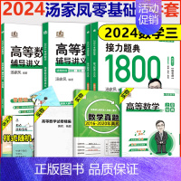 [数学三]汤家凤高数+1800题3件套 [正版]店2024汤家凤高等数学辅导讲义 24考研汤家凤高数讲义基础篇+汤家