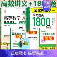 [数学一]高数零基础+1800题2件套* [正版]店2024汤家凤高等数学辅导讲义 24考研汤家凤高数讲义基础篇+汤