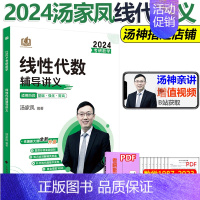 2024汤家凤线代讲义 [正版]店2024汤家凤高等数学辅导讲义 24考研汤家凤高数讲义基础篇+汤家凤1800高数基