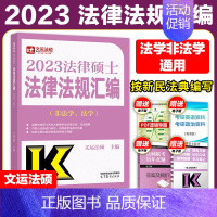 ]2023法律法规汇编(法学、非法学) [正版]高教版2024考研法律硕士联考法律法规汇编 法学非法学 23法硕