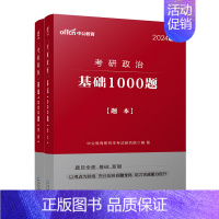 [2024版]基础1000题(上下册) [正版]中公教育 考研政治2024考研政治考试用书考研政治1000题复习全书考研