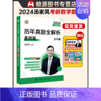 2024汤家凤真题解析基础篇(数一)1987-2008 [正版]24/25任选汤家凤2024考研数学1800题数一数二数