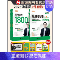 2025汤家凤高数讲义·零基础+1800题(数一)先发 [正版]24/25任选汤家凤2024考研数学1800题数一数