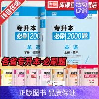 [英语+生理学病理解剖学]:2必刷题 全国 [正版]库课2024年专升本考试英语必刷题全国专升本考试通用2000题专插本