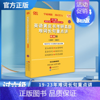 优学版[过六级]英一(19-23) [正版]书店2024张剑黄皮书 考研英语历年真题解析全套复习思路 考研英语一真题英语