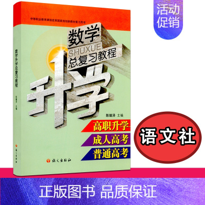 [正版] 数学升学总复习教程 高职升学 成人高考 普通高考 复习用书 陈继泽主编 语文出版社978780184