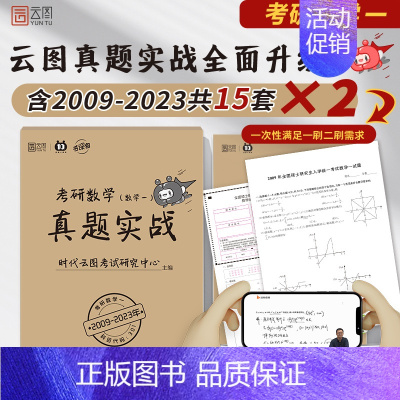 24版:考研数学一真题实战(2009-2023年) [正版]含新真题2024考研政治历年真题试卷2014-2023年考研