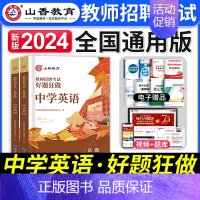 [中学英语]好题狂做 [正版]山香教育2023年山西省教师招聘考试用书教育理论基础历年真题解析及押题试卷中小学教师入编考